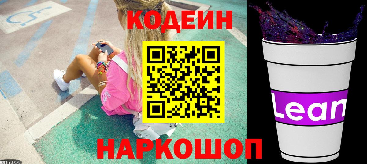 Кодеиновый сироп Lean Purple Drank  Вход с VPN  Кодеиновый сироп Lean Purple Drank  Вязники 